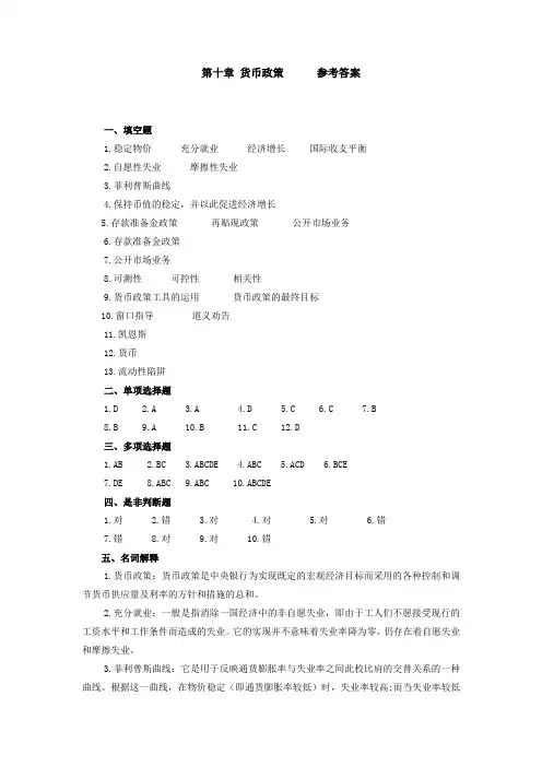 货币银行学(第三版)第十章货币政策习题答案