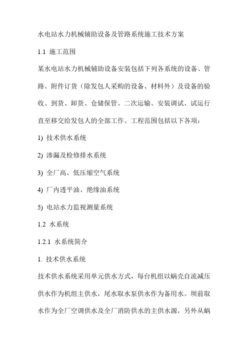 水电站水力机械辅助设备及管路系统施工技术方案