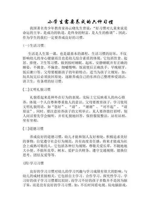 小学生需要养成的六种习惯