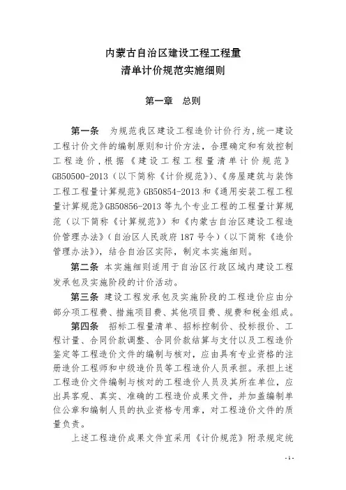 《内蒙古自治区建设工程工程量清单计价规范实施细则》 2