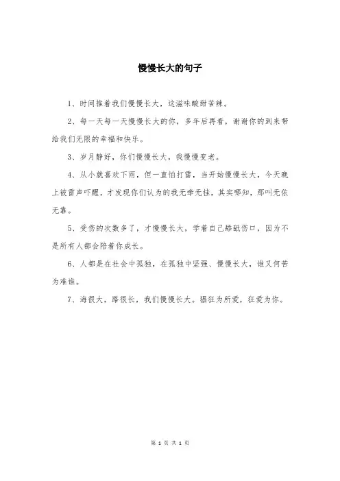 慢慢长大的句子
