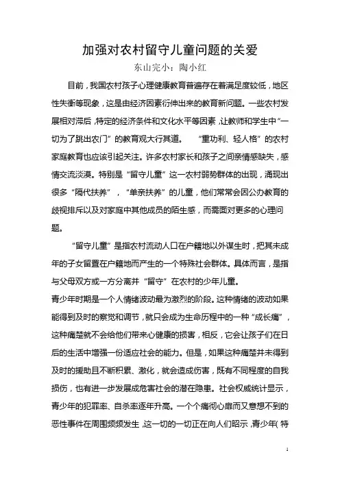 加强对农村留守儿童的关爱之我见
