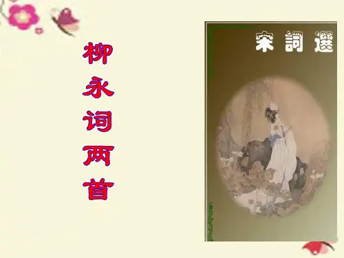 2015-2016高中语文 第二单元 第4课《柳永词两首》课件 新人教版必修4