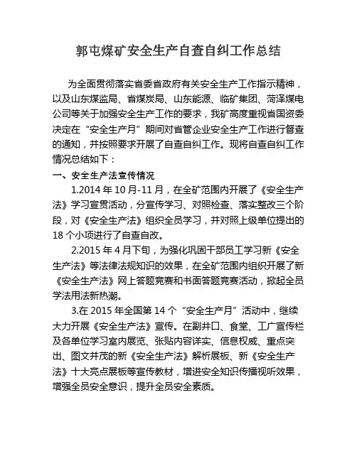 关于省国资委安全生产督查开展的自查自纠工作总结