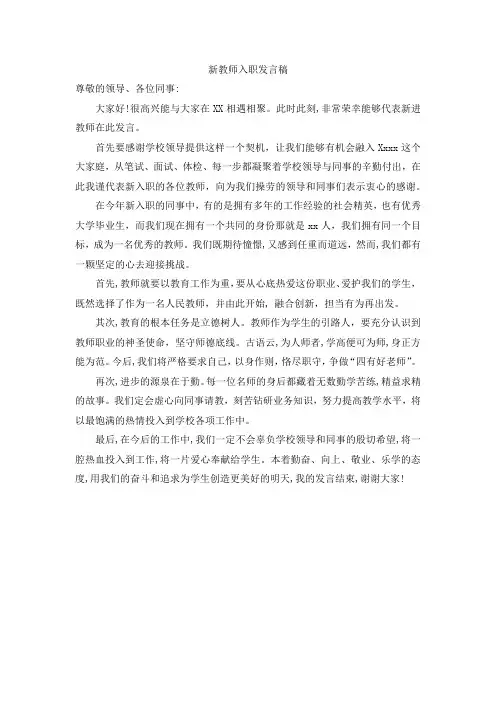 新教师入职发言稿