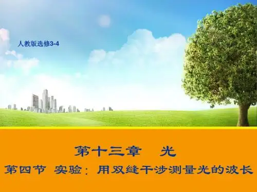 人教版高中物理选修3-4课件 13 实验:用双缝干涉测量光的波长课件2