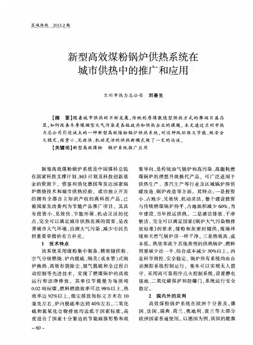新型高效煤粉锅炉供热系统在城市供热中的推广和应用