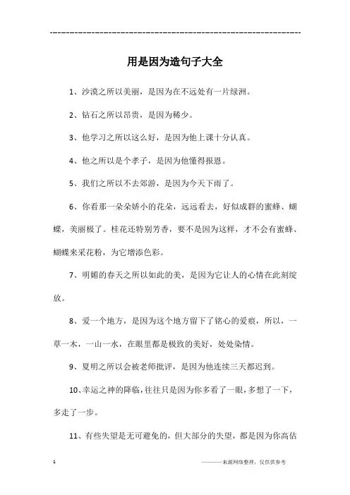 用是因为造句子大全