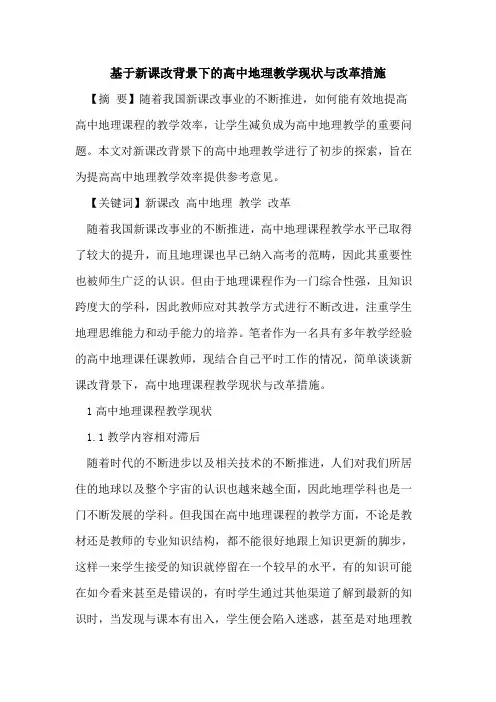 基于新课改背景下高中地理教学现状与改革措施