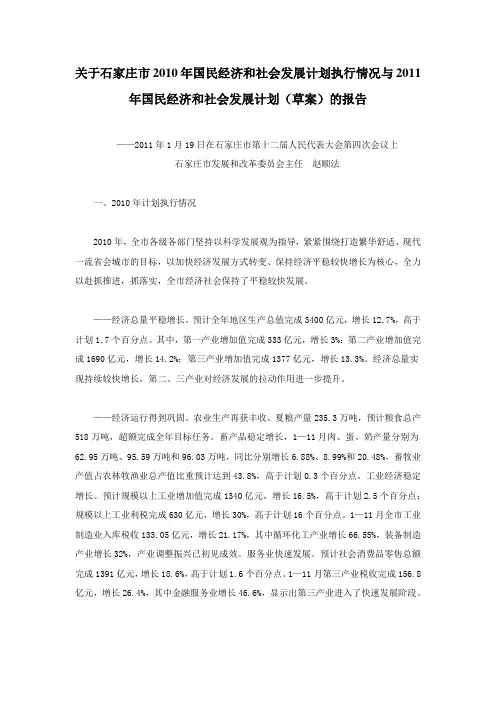 关于石家庄市2010年国民经济和社会发展计划执行情况与2011年国民经济和社会发展计划