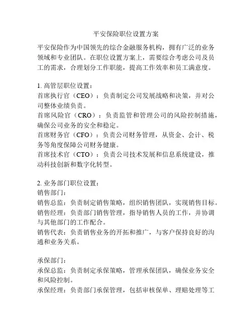 平安保险职位设置方案