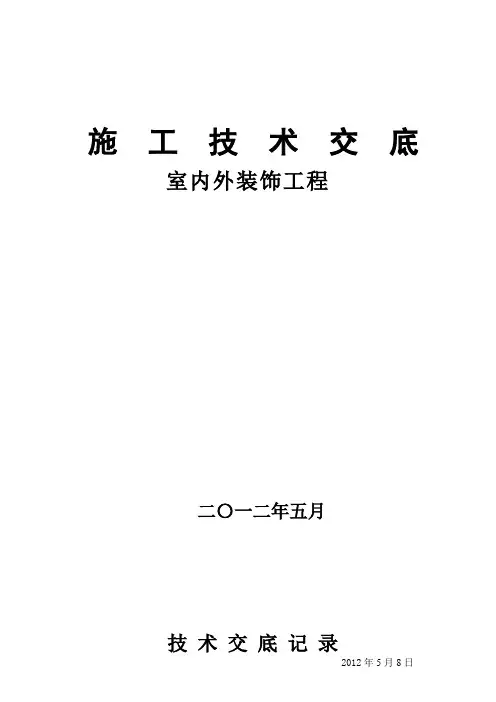 室内外装饰工程施工技术交底