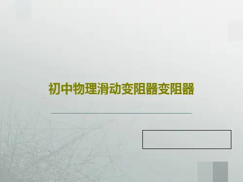 初中物理滑动变阻器变阻器39页PPT