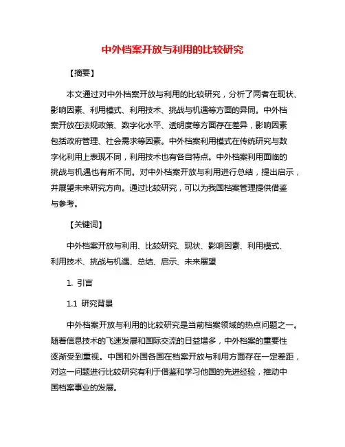 中外档案开放与利用的比较研究