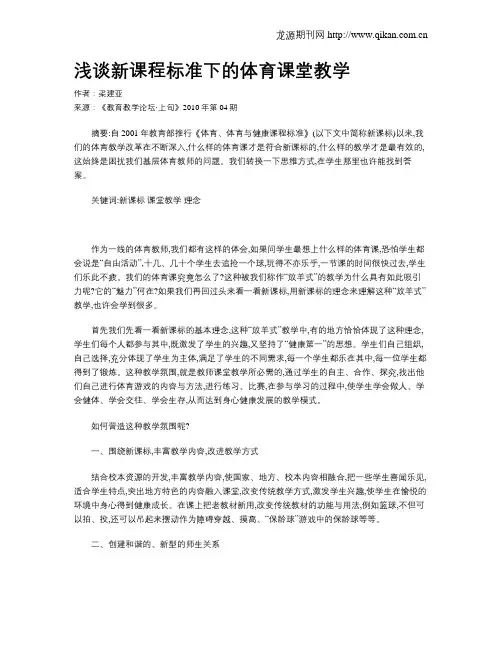浅谈新课程标准下的体育课堂教学