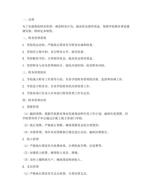 小学学校内部财务管理制度