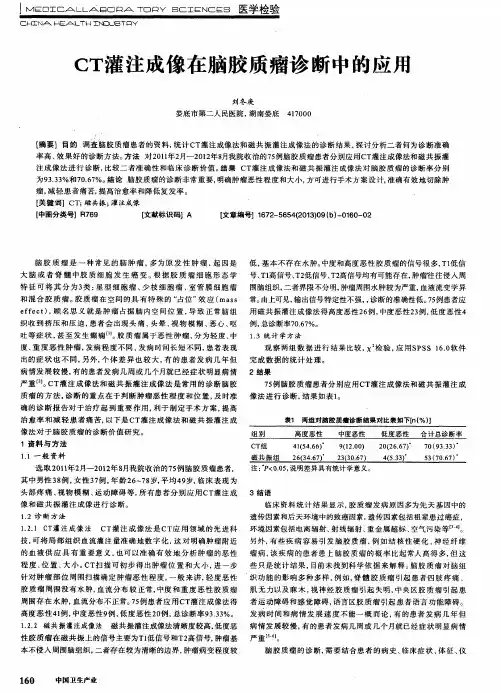 CT灌注成像在脑胶质瘤诊断中的应用