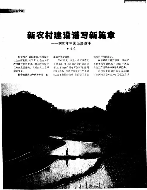 新农村建设谱写新篇章——2007年中国经济述评