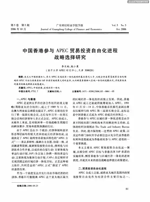 中国香港参与APEC贸易投资自由化进程战略选择研究