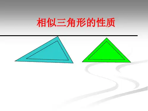 相似三角形的性质 _课件