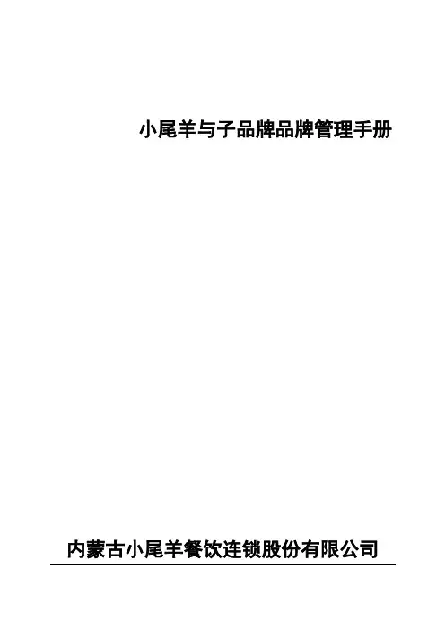 小尾羊与子品牌品牌管理手册