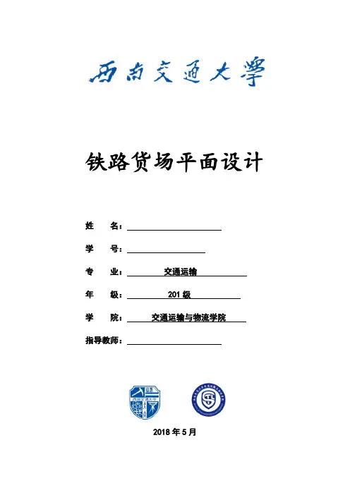 西南交通大学货场平面课程设计说明书