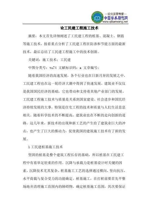 论工民建工程施工技术