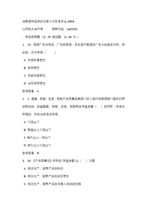 18秋山西电大消费者权益保护法第三次形考作业_0008标准答案