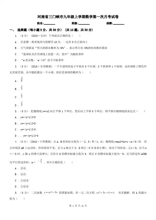 河南省三门峡市九年级上学期数学第一次月考试卷