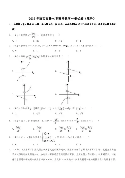 陕西省榆林市2019届高考模拟第一次测试数学(理)试题 解析版