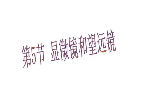 新人教版八年级物理上册5.5.显微镜和望远镜公开课PPT课件