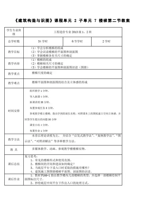 建筑构造楼梯教案