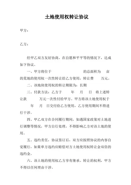 农村土地使用权转让协议书