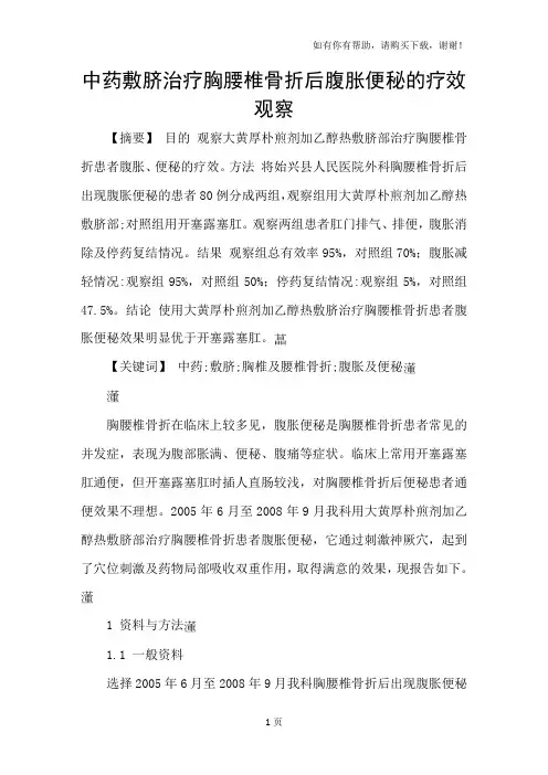 中药敷脐治疗胸腰椎骨折后腹胀便秘的疗效观察