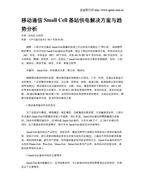 移动通信Small Cell基站供电解决方案与趋势分析