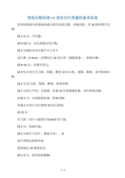 常规石蜡包埋-HE染色切片质量的基本标准 2