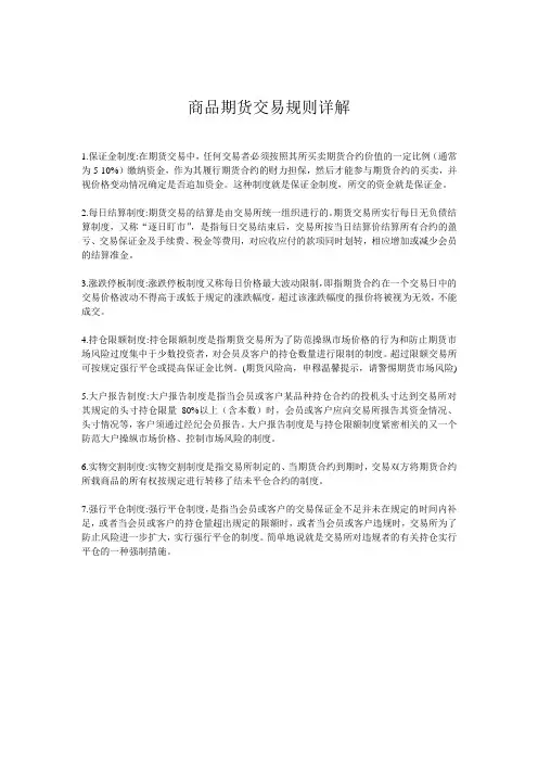 商品期货交易规则详解