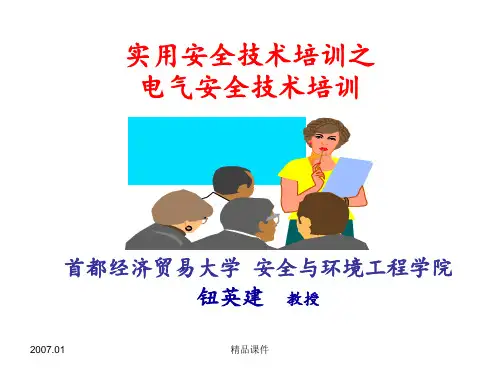 电气安全知识培训资料