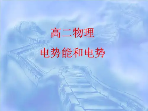 高二物理《电势能和电势》知识点讲解
