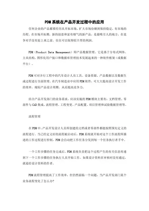 PDM系统在产品开发过程中的应用