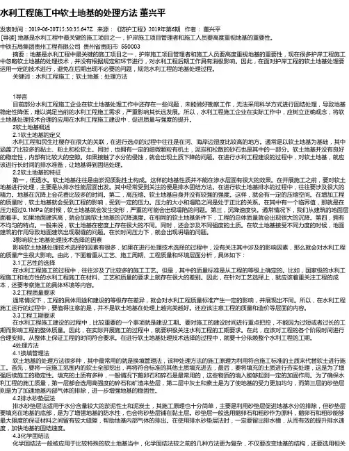 水利工程施工中软土地基的处理方法 董兴平