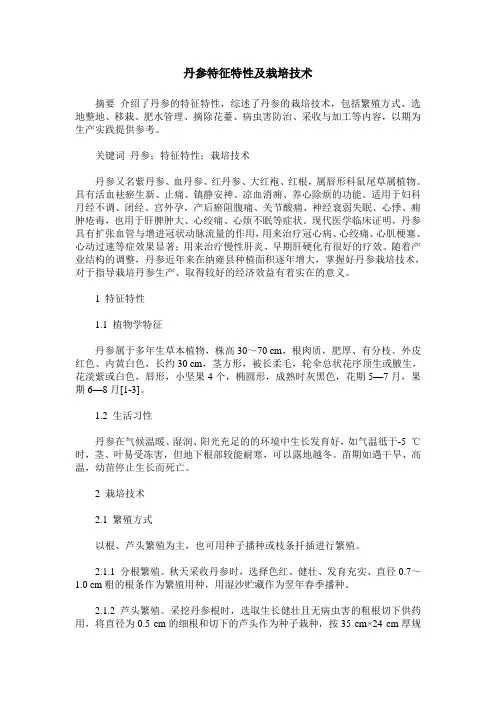 丹参特征特性及栽培技术