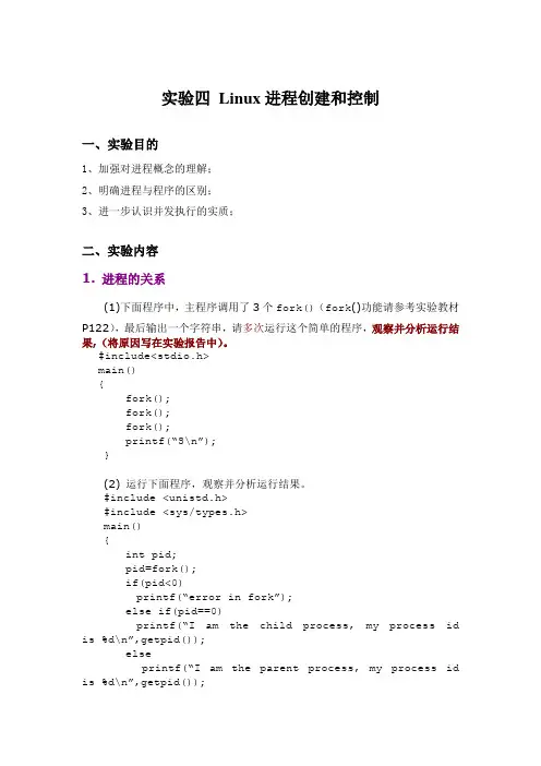实验4 进程创建和控制
