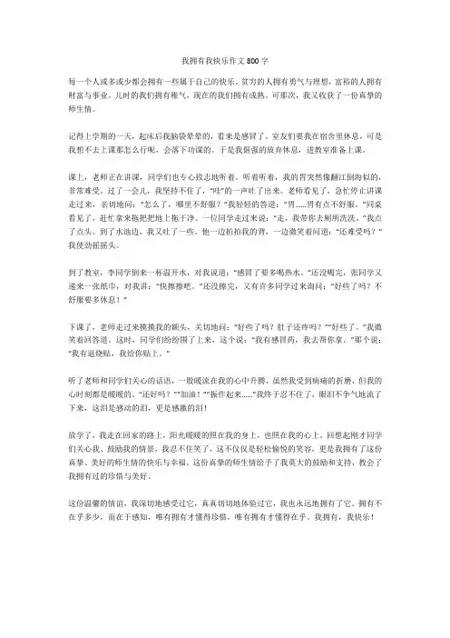 我拥有我快乐作文800字完美版