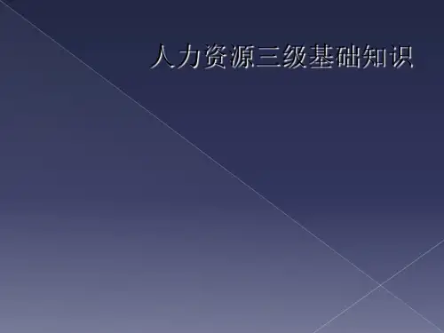 人力资源三级基础知识