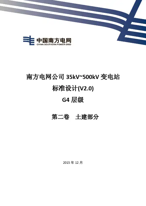 南方电网公司35kV~500kV变电站标准设计V2.0G4层级(第二卷土建部分)