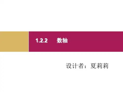 数轴课件 公开课一等奖课件ppt