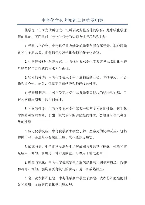 中考化学必考知识点总结及归纳