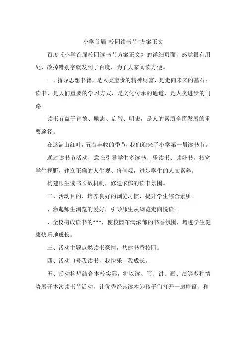 小学首届“校园读书节”方案正文
