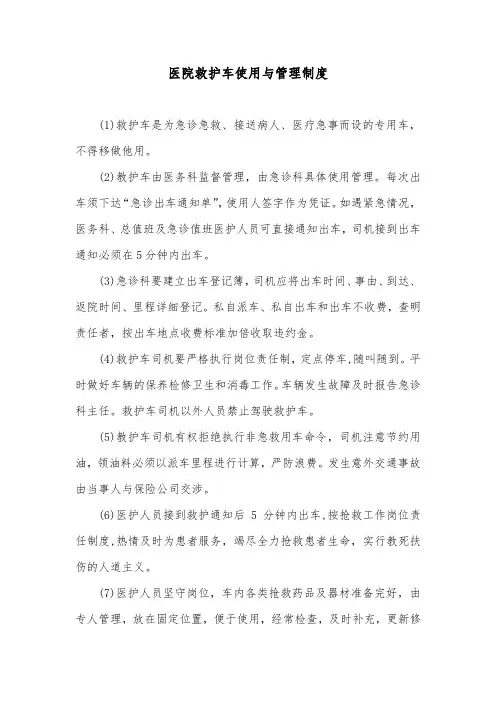 医院救护车使用与管理制度